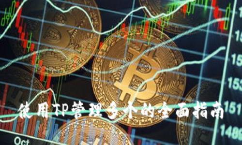 使用TP管理多个的全面指南