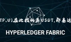 要理解“TP如何验U”，首先我们需要明确几个关