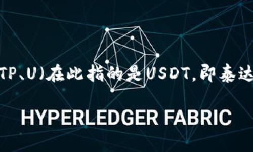 要理解“TP如何验U”,首先我们需要明确几个关键概念,包括TP、U(在此指的是USDT,即泰达币)等。以下是为你准备的详细内容主体大纲及相应的内容。
TP如何验证USDT交易?四大关键步骤详解