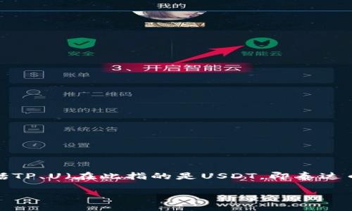 要理解“TP如何验U”,首先我们需要明确几个关键概念,包括TP、U(在此指的是USDT,即泰达币)等。以下是为你准备的详细内容主体大纲及相应的内容。
TP如何验证USDT交易?四大关键步骤详解