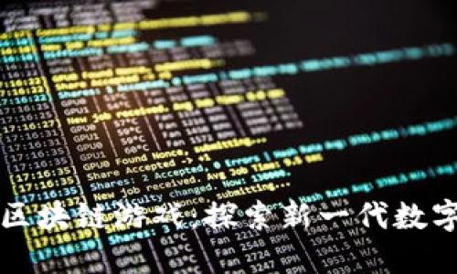 京东推出的区块链游戏：探索新一代数字游戏的未来